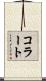 コラート Scroll