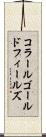 コラールゴールドフィールズ Scroll
