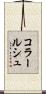 コラールシュ Scroll