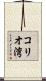 コリオ湾 Scroll