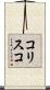 コリスコ Scroll
