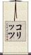 コリッツ Scroll