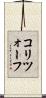 コリツォーフ Scroll