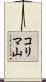 コリマ山 Scroll