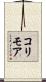 コリモア Scroll