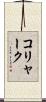 コリャーク Scroll