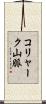 コリャーク山脈 Scroll