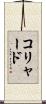 コリャード Scroll