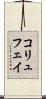コリュフェイ Scroll