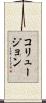 コリュージョン Scroll