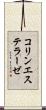 コリンエステラーゼ Scroll