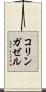 コリンガゼル Scroll