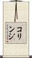コリンジ Scroll