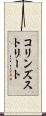 コリンズストリート Scroll