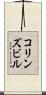 コリンズビル Scroll