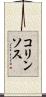 コリンソス Scroll