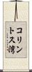 コリントス湾 Scroll