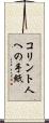 コリント人への手紙 Scroll