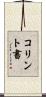コリント書 Scroll