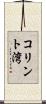 コリント湾 Scroll