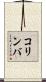 コリンバ Scroll