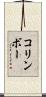 コリンボー Scroll
