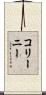 コリーニー Scroll