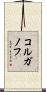コルガノフ Scroll