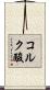 コルク酸 Scroll