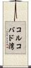 コルコバド湾 Scroll