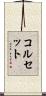 コルセット Scroll