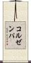 コルゼンパ Scroll