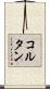 コルタン Scroll