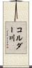コルダー川 Scroll