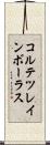 コルテツレインボーラス Scroll