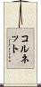 コルネット Scroll