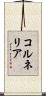 コルネリア Scroll