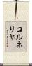 コルネリャ Scroll