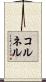 コルネル Scroll