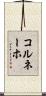 コルネーホ Scroll