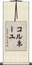コルネーユ Scroll