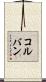 コルバン Scroll