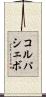 コルパシェボ Scroll