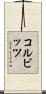 コルビッツ Scroll