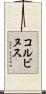 コルビヌス Scroll