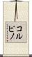 コルピノ Scroll