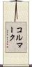 コルマーク Scroll