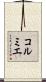 コルミエ Scroll