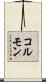 コルモン Scroll