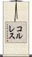 コルレス Scroll